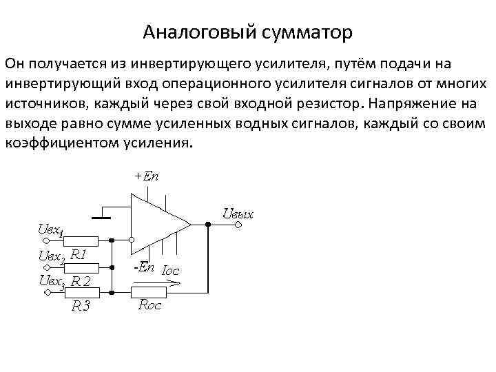 Аналоговый сумматор Он получается из инвертирующего усилителя, путём подачи на инвертирующий вход операционного усилителя