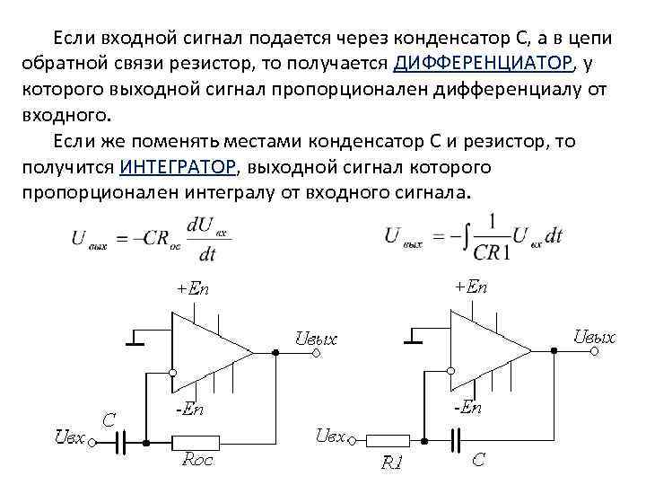 Если входной сигнал подается через конденсатор С, а в цепи обратной связи резистор, то