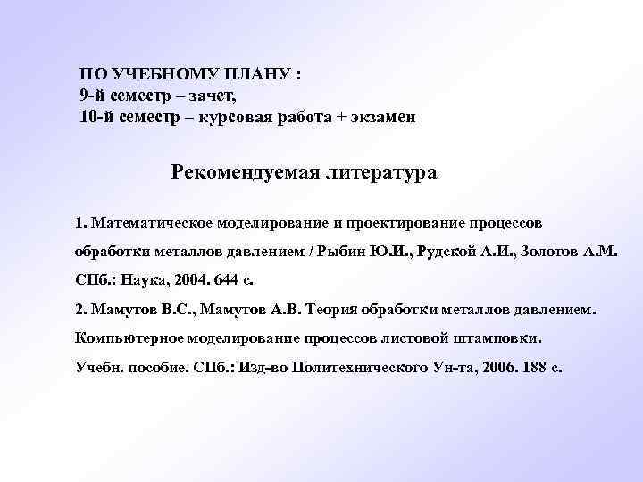 ПО УЧЕБНОМУ ПЛАНУ : 9 -й семестр – зачет, 10 -й семестр – курсовая