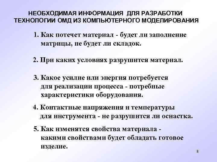 НЕОБХОДИМАЯ ИНФОРМАЦИЯ ДЛЯ РАЗРАБОТКИ ТЕХНОЛОГИИ ОМД ИЗ КОМПЬЮТЕРНОГО МОДЕЛИРОВАНИЯ 1. Как потечет материал -