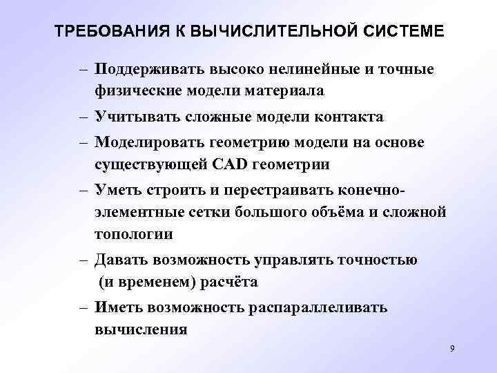 ТРЕБОВАНИЯ К ВЫЧИСЛИТЕЛЬНОЙ СИСТЕМЕ – Поддерживать высоко нелинейные и точные физические модели материала –