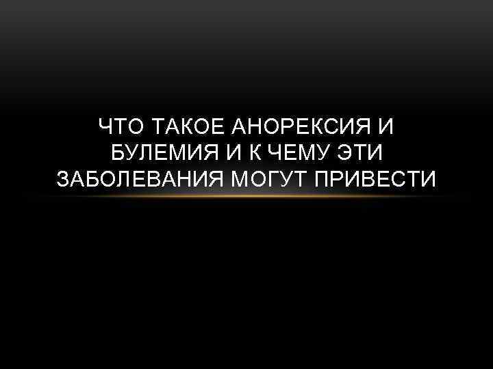 ЧТО ТАКОЕ АНОРЕКСИЯ И БУЛЕМИЯ И К ЧЕМУ ЭТИ ЗАБОЛЕВАНИЯ МОГУТ ПРИВЕСТИ 
