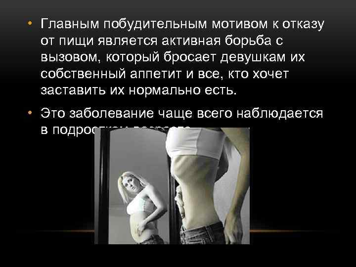  • Главным побудительным мотивом к отказу от пищи является активная борьба с вызовом,