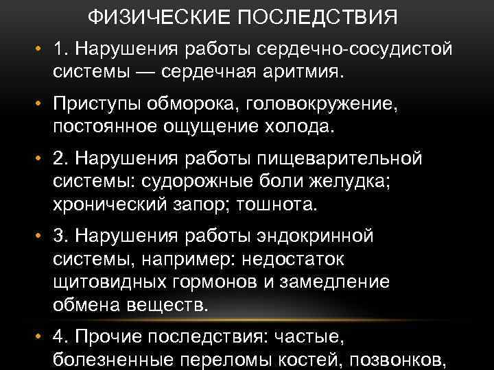 ФИЗИЧЕСКИЕ ПОСЛЕДСТВИЯ • 1. Нарушения работы сердечно-сосудистой системы — сердечная аритмия. • Приступы обморока,