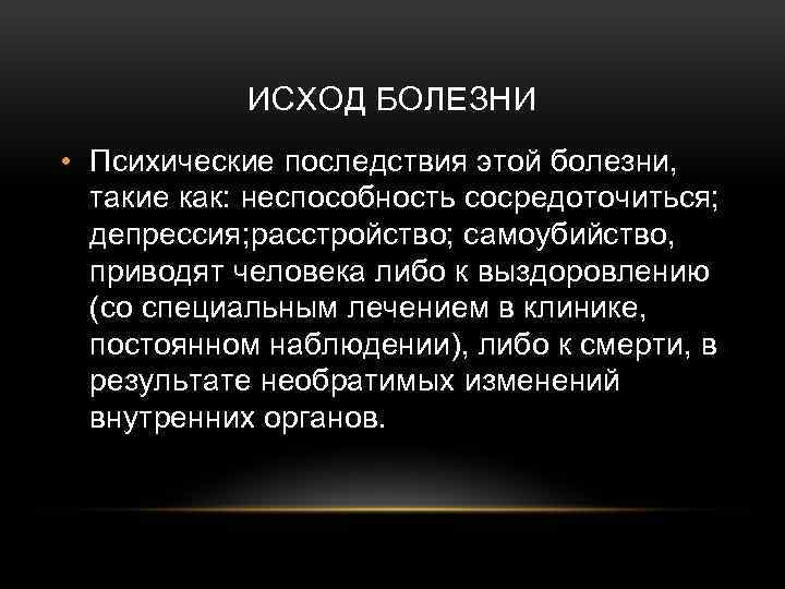 Душевная болезнь это. Исходы психических заболеваний. Психические заболевания осложнения. Исход психических расстройств. Последствия психических заболеваний.