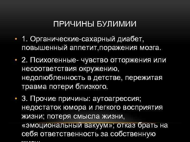 ПРИЧИНЫ БУЛИМИИ • 1. Органические-сахарный диабет, повышенный аппетит, поражения мозга. • 2. Психогенные- чувство