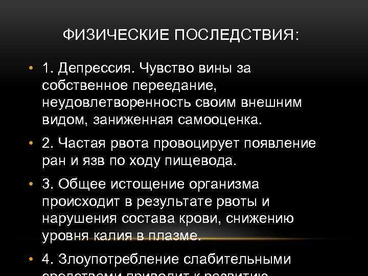 Физические последствия. Диагностические критерии анорексии. Тяжелая депрессия симптомы. Тяжелая депрессия последствия. Основные стратегии преодоления депрессивных состояний.