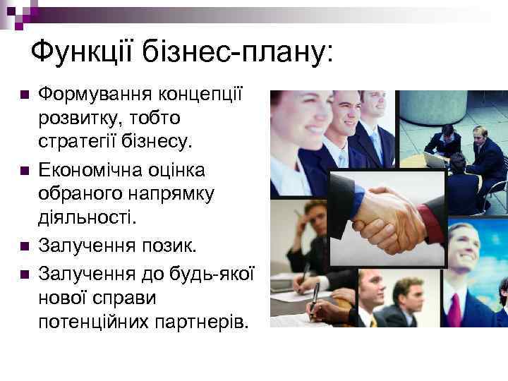 Функції бізнес плану: n n Формування концепції розвитку, тобто стратегії бізнесу. Економічна оцінка обраного