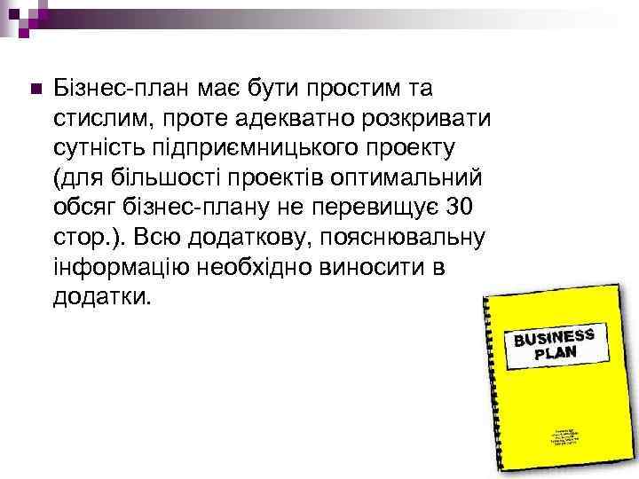 n Бізнес план має бути простим та стислим, проте адекватно розкривати сутність підприємницького проекту
