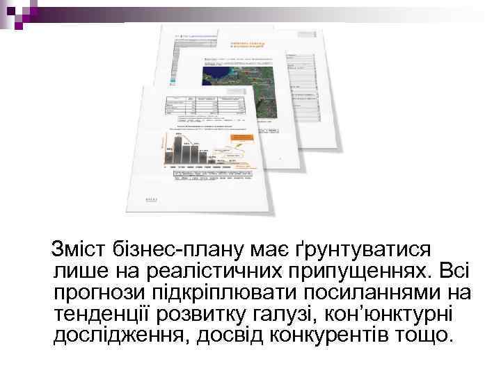  Зміст бізнес плану має ґрунтуватися лише на реалістичних припущеннях. Всі прогнози підкріплювати посиланнями
