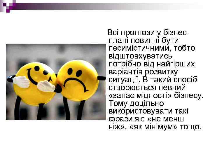 Всі прогнози у бізнес плані повинні бути песимістичними, тобто відштовхуватись потрібно від найгірших