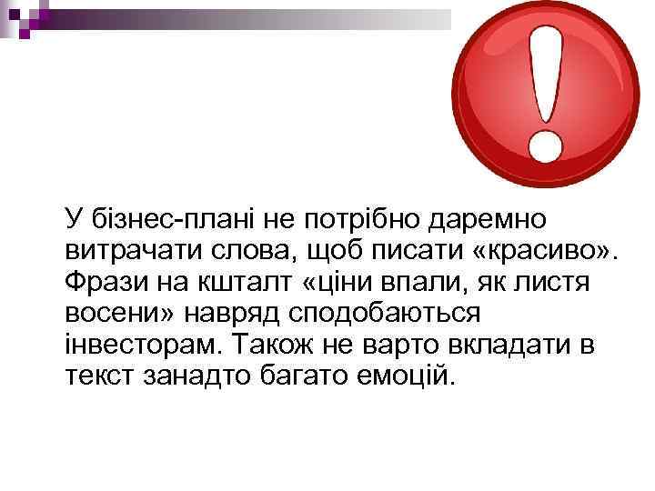  У бізнес плані не потрібно даремно витрачати слова, щоб писати «красиво» . Фрази