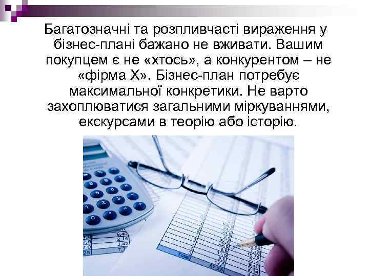 Багатозначні та розпливчасті вираження у бізнес плані бажано не вживати. Вашим покупцем є