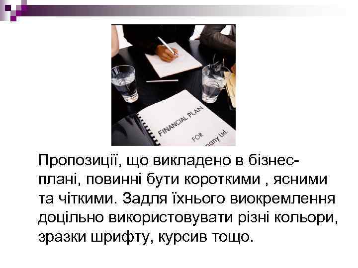  Пропозиції, що викладено в бізнес плані, повинні бути короткими , ясними та чіткими.