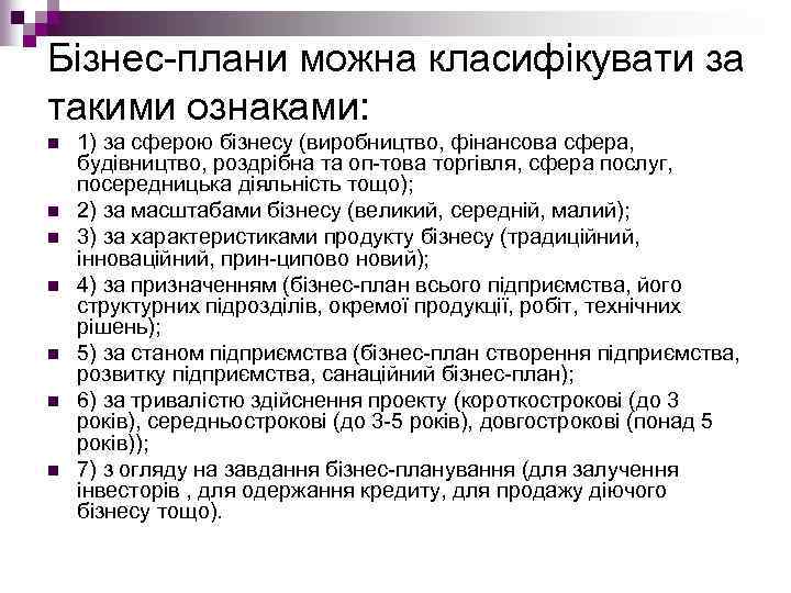 Бізнес плани можна класифікувати за такими ознаками: n n n n 1) за сферою