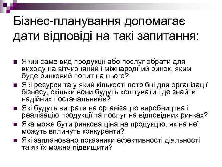Бізнес планування допомагає дати відповіді на такі запитання: n n n Який саме вид
