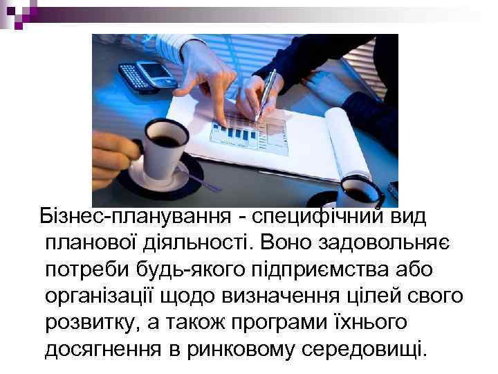  Бізнес планування специфічний вид планової діяльності. Воно задовольняє потреби будь якого підприємства або