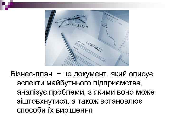 Бізнес план − це документ, який описує аспекти майбутнього підприємства, аналізує проблеми, з якими