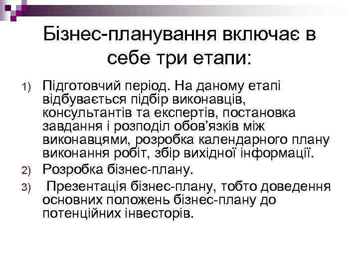 Бізнес планування включає в себе три етапи: 1) 2) 3) Підготовчий період. На даному