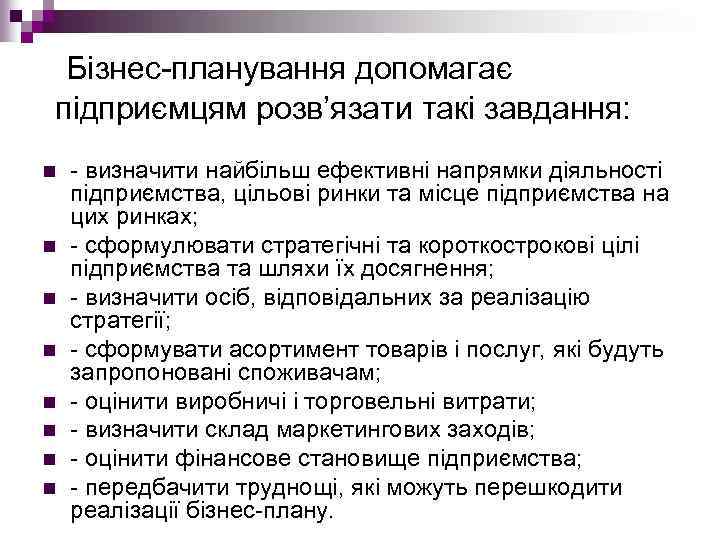  Бізнес планування допомагає підприємцям розв’язати такі завдання: n n n n визначити найбільш