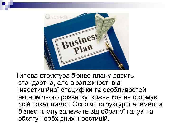 Типова структура бізнес-плану досить стандартна, але в залежності від інвестиційної специфіки та особливостей економічного