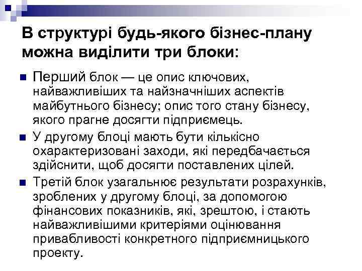 В структурі будь-якого бізнес-плану можна виділити три блоки: n n n Перший блок —