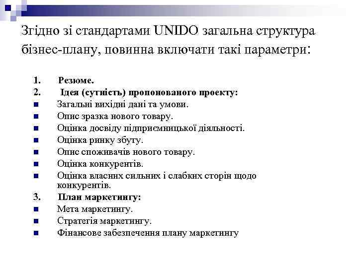 Згідно зі стандартами UNІDO загальна структура бізнес-плану, повинна включати такі параметри: 1. 2. n