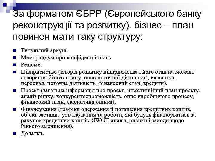 За форматом ЄБРР (Європейського банку реконструкції та розвитку). бізнес – план повинен мати таку