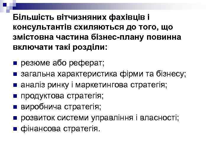 Більшість вітчизняних фахівців і консультантів схиляються до того, що змістовна частина бізнес-плану повинна включати