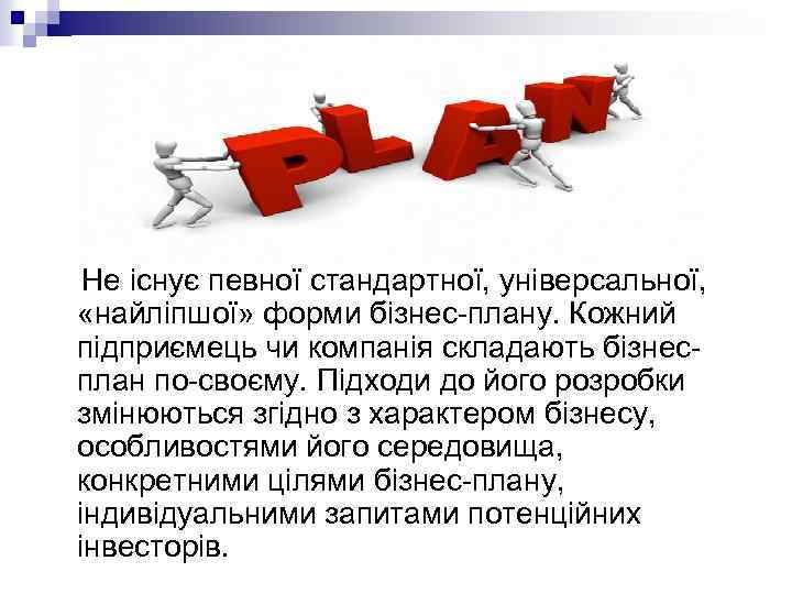Не існує певної стандартної, універсальної, «найліпшої» форми бізнес-плану. Кожний підприємець чи компанія складають бізнесплан