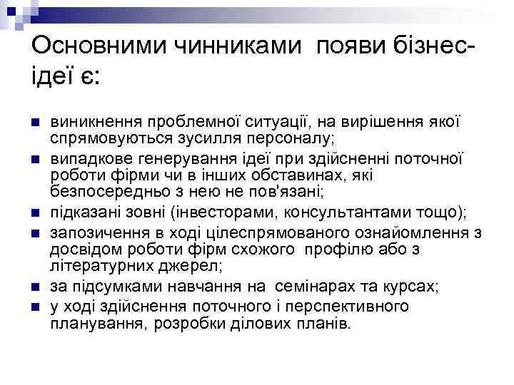 Основними чинниками появи бізнесідеї є: n n n виникнення проблемної ситуації, на вирішення якої