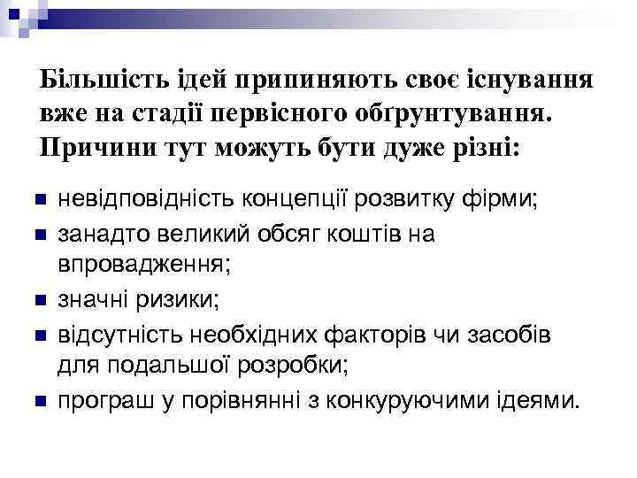 Більшість ідей припиняють своє існування вже на стадії первісного обґрунтування. Причини тут можуть бути