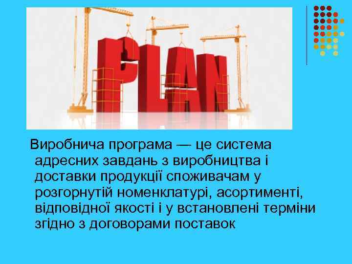  Виробнича програма — це система адресних завдань з виробництва і доставки продукції споживачам