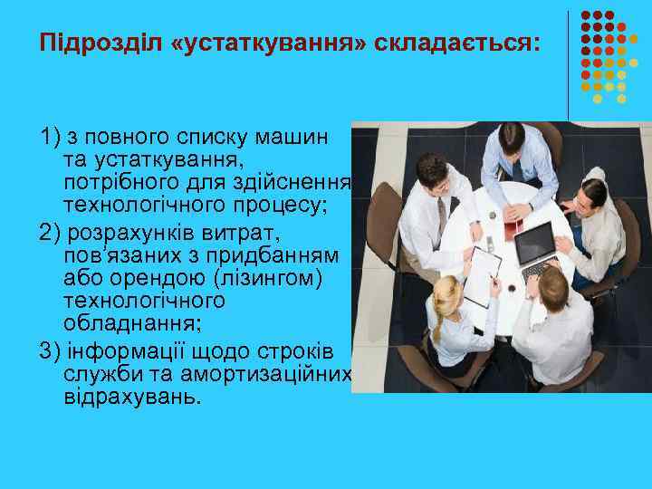 Підрозділ «устаткування» складається: 1) з повного списку машин та устаткування, потрібного для здійснення технологічного