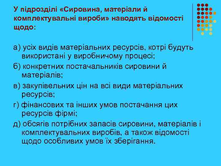 У підрозділі «Сировина, матеріали й комплектувальні вироби» наводять відомості щодо: а) усіх видів матеріальних