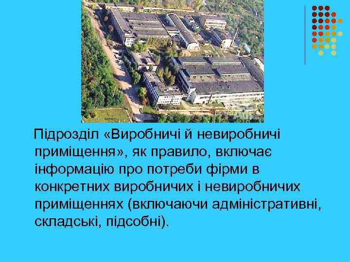  Підрозділ «Виробничі й невиробничі приміщення» , як правило, включає інформацію про потреби фірми
