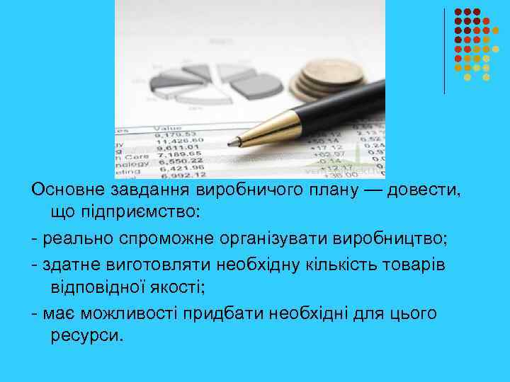 Основне завдання виробничого плану — довести, що підприємство: - реально спроможне організувати виробництво; -