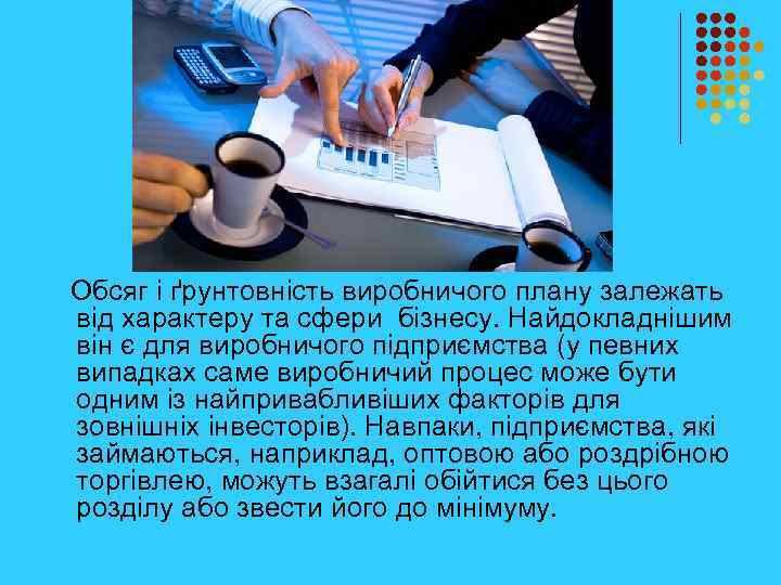  Обсяг і ґрунтовність виробничого плану залежать від характеру та сфери бізнесу. Найдокладнішим він