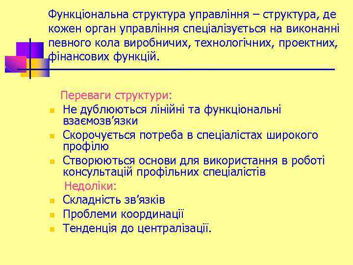 Функціональна структура управління – структура, де кожен орган управління спеціалізується на виконанні певного кола