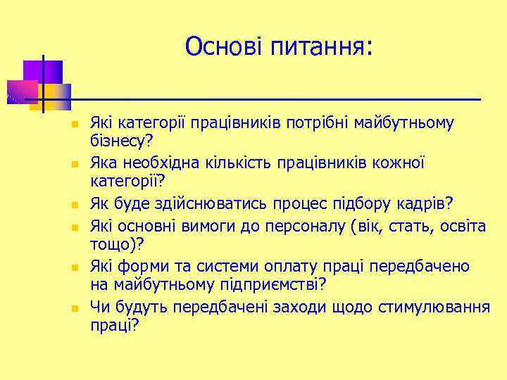 Основі питання: n n n Які категорії працівників потрібні майбутньому бізнесу? Яка необхідна кількість