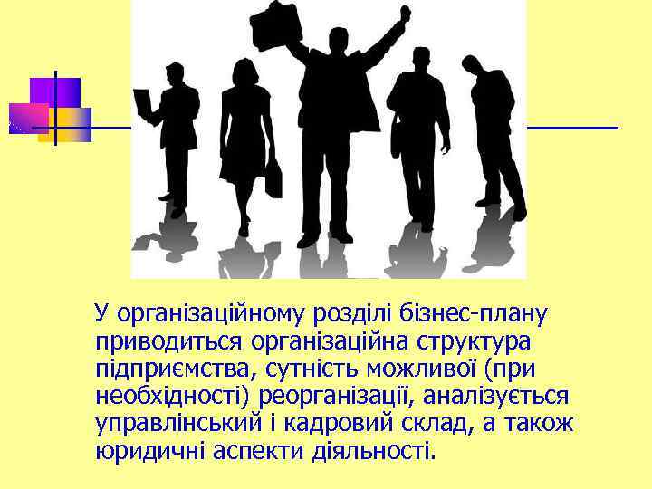 У організаційному розділі бізнес-плану приводиться організаційна структура підприємства, сутність можливої (при необхідності) реорганізації, аналізується