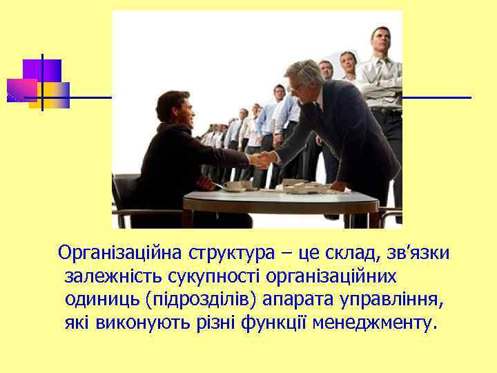 Організаційна структура – це склад, зв’язки залежність сукупності організаційних одиниць (підрозділів) апарата управління, які