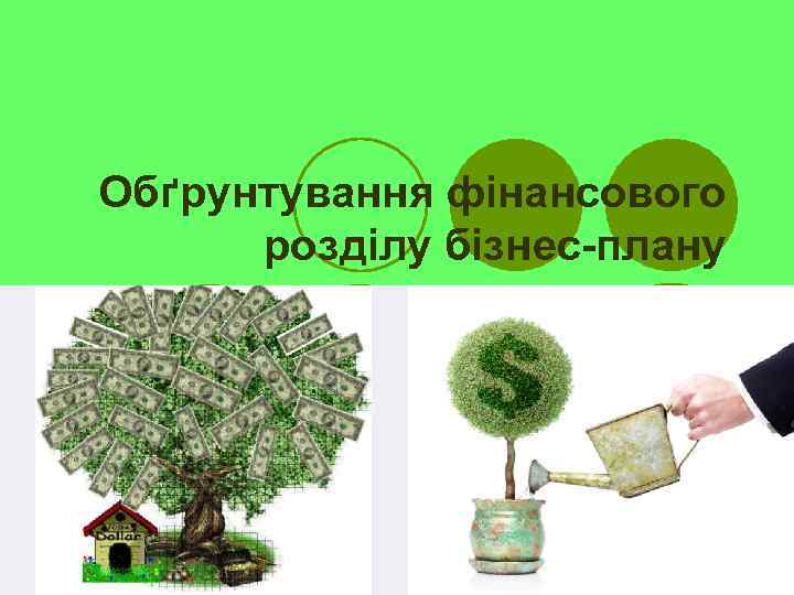 Обґрунтування фінансового розділу бізнес-плану 