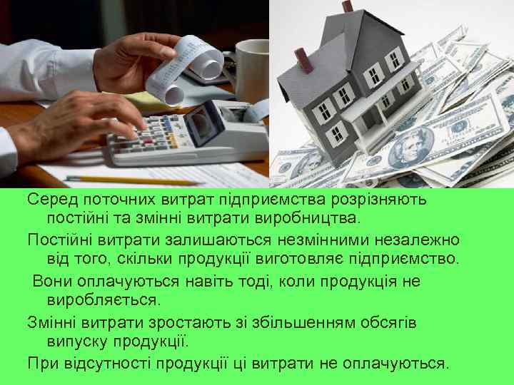 Серед поточних витрат підприємства розрізняють постійні та змінні витрати виробництва. Постійні витрати залишаються незмінними
