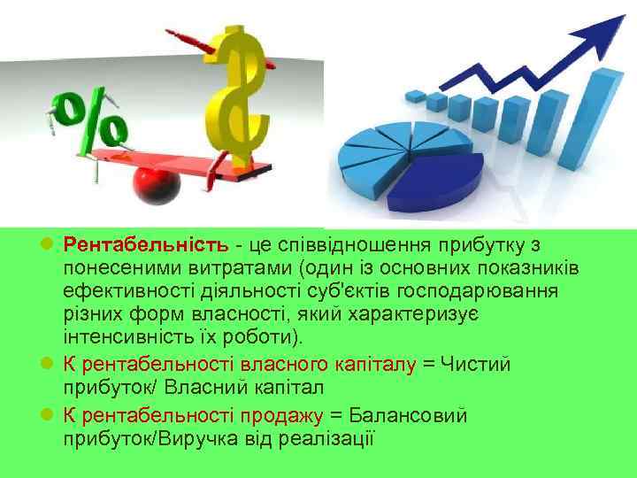 l Рентабельність - це співвідношення прибутку з понесеними витратами (один із основних показників ефективності