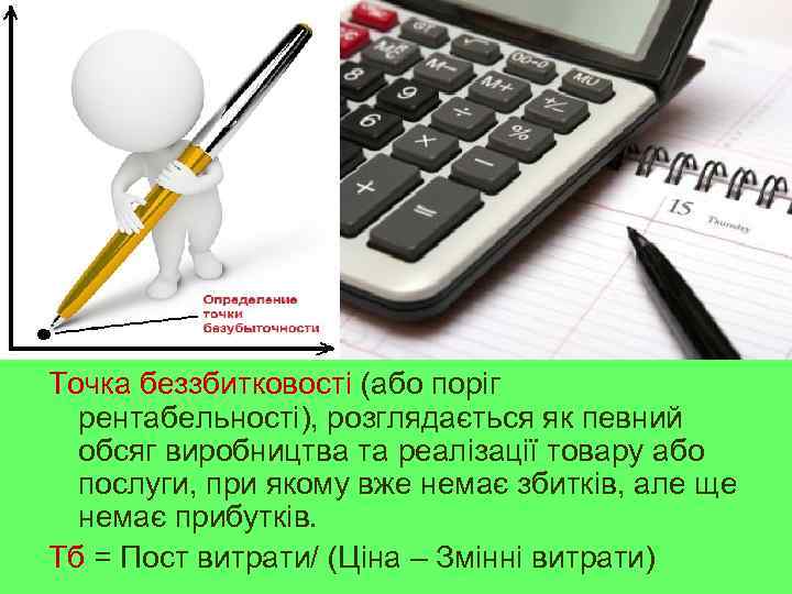 Точка беззбитковості (або поріг рентабельності), розглядається як певний обсяг виробництва та реалізації товару або
