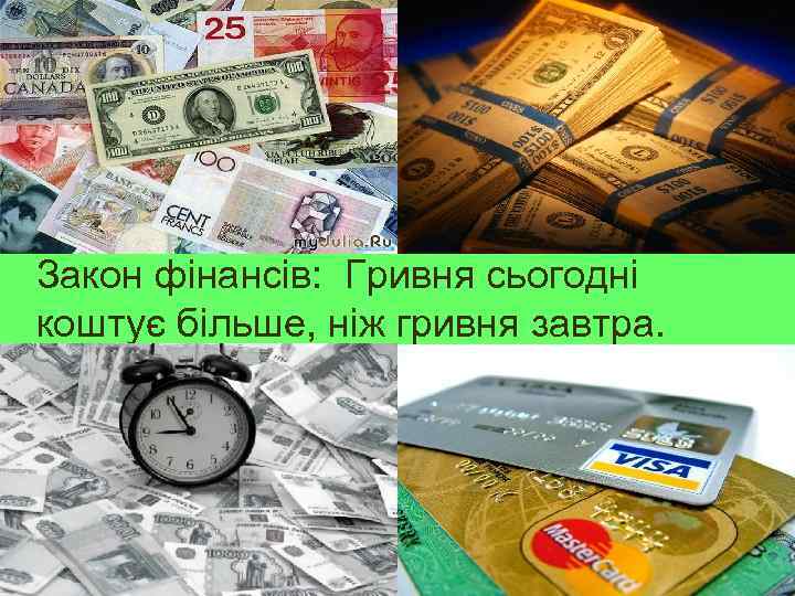 Закон фінансів: Гривня сьогодні коштує більше, ніж гривня завтра. 