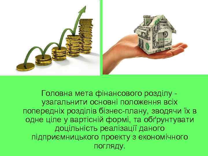  Головна мета фінансового розділу - узагальнити основні положення всіх попередніх розділів бізнес-плану, зводячи