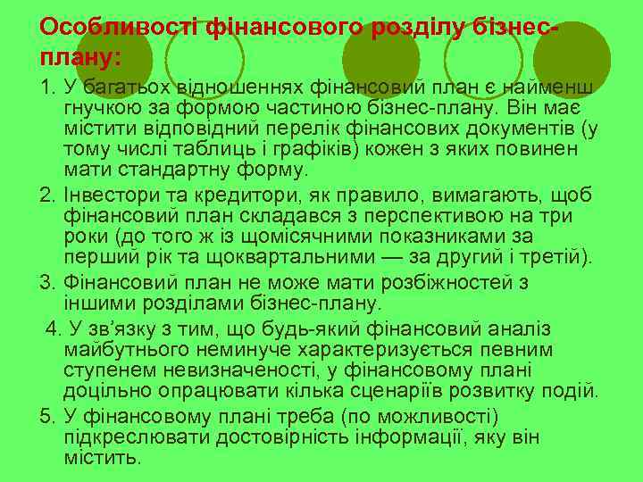 Особливості фінансового розділу бізнесплану: 1. У багатьох відношеннях фінансовий план є найменш гнучкою за