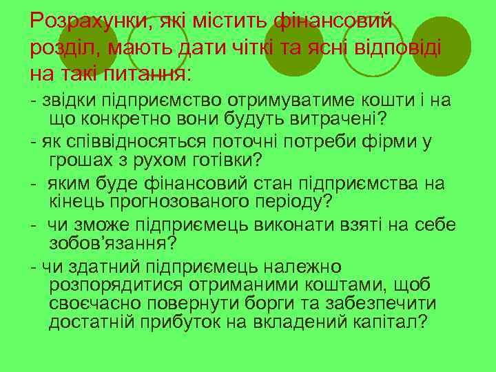 Розрахунки, які містить фінансовий розділ, мають дати чіткі та ясні відповіді на такі питання: